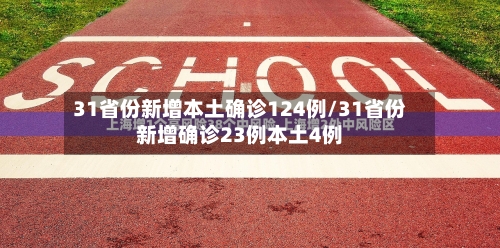 31省份新增本土确诊124例/31省份新增确诊23例本土4例