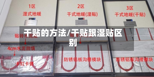 干贴的方法/干贴跟湿贴区别