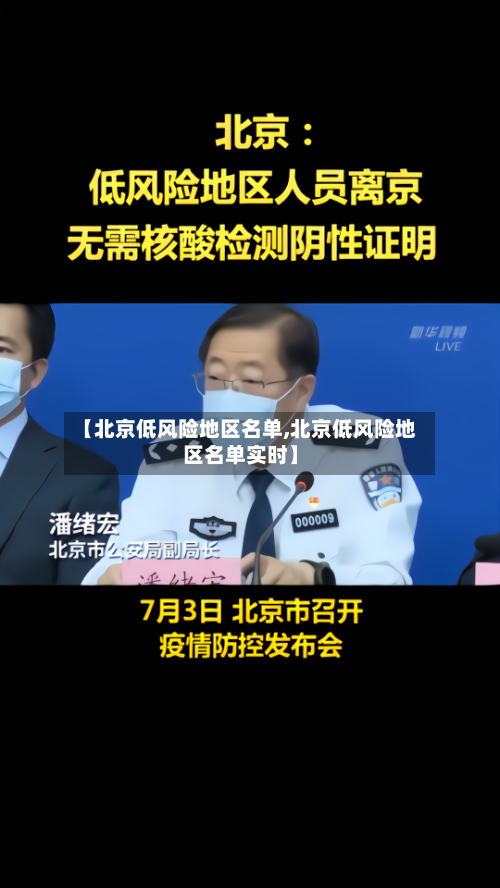 【北京低风险地区名单,北京低风险地区名单实时】