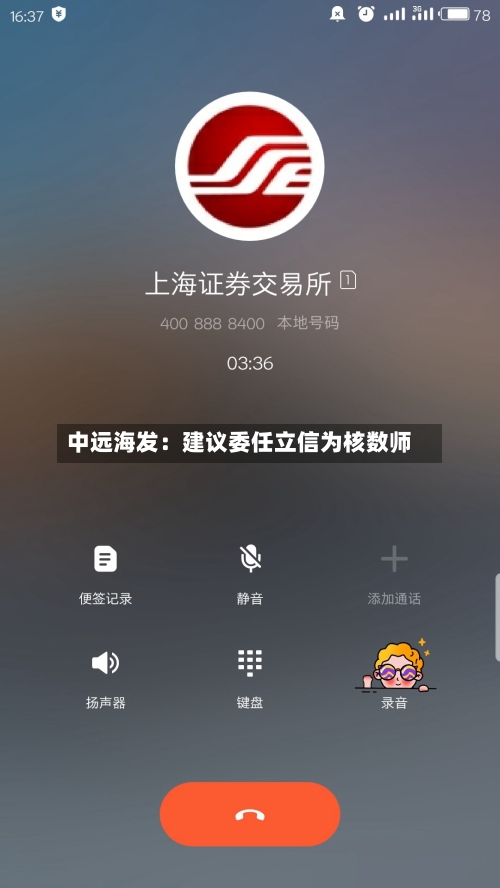 中远海发：建议委任立信为核数师