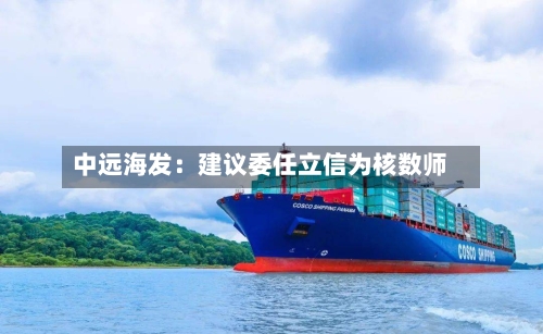 中远海发:建议委任立信为核数师-第3张图片