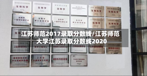 江苏师范2017录取分数线/江苏师范大学江苏录取分数线2020-第3张图片
