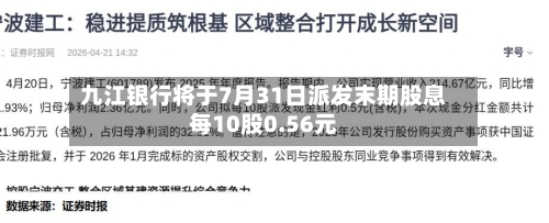 九江银行将于7月31日派发末期股息每10股0.56元