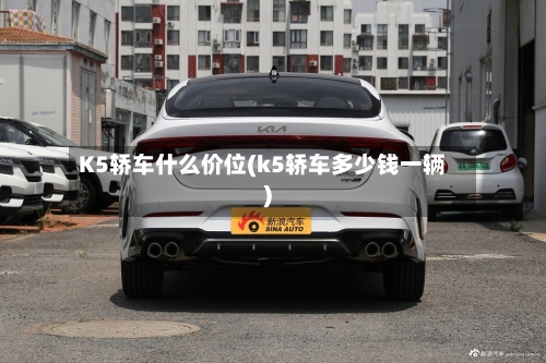 K5轿车什么价位(k5轿车多少钱一辆)