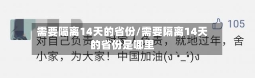 需要隔离14天的省份/需要隔离14天的省份是哪里-第2张图片