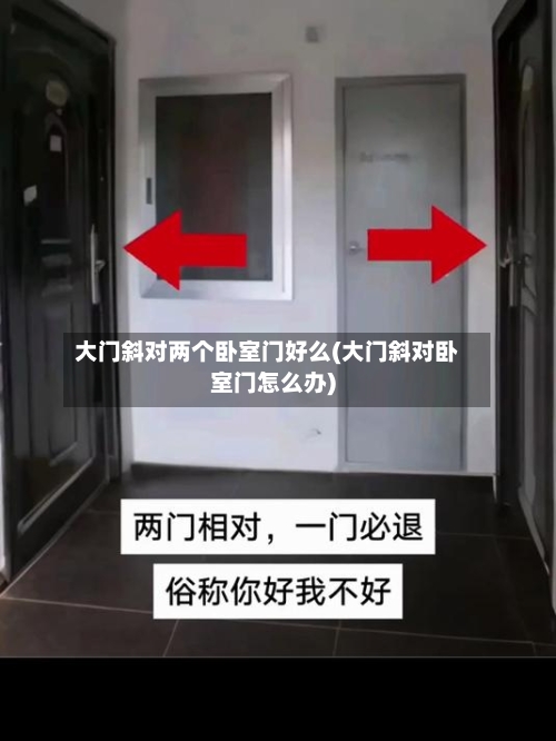 大门斜对两个卧室门好么(大门斜对卧室门怎么办)-第2张图片