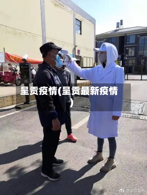呈贡疫情(呈贡最新疫情)