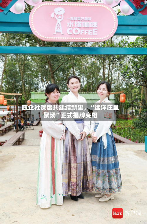 政企社深度共建结新果，“远洋庄里聚场	”正式揭牌亮相-第3张图片