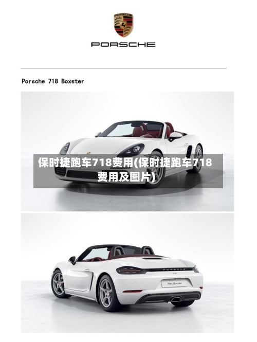保时捷跑车718费用(保时捷跑车718费用及图片)