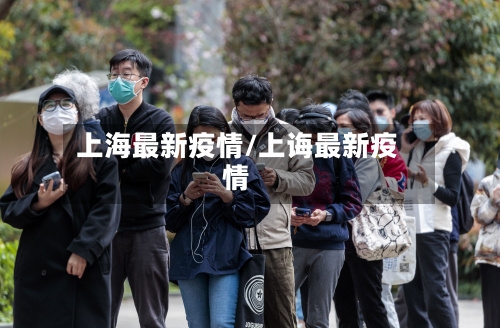 上海最新疫情/上诲最新疫情-第2张图片