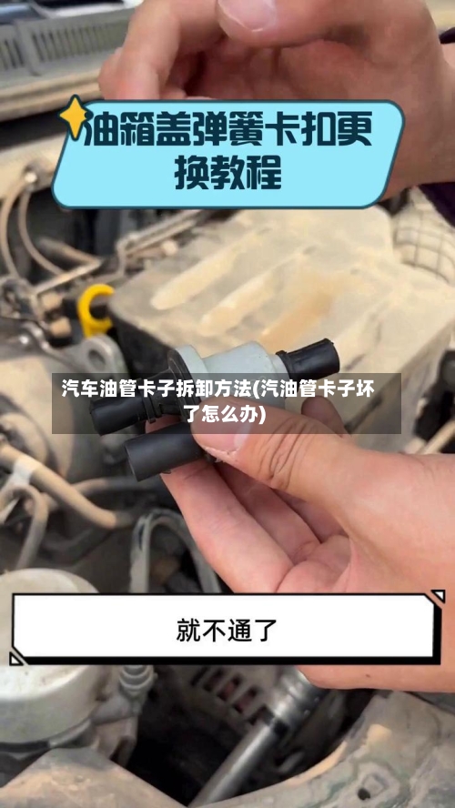 汽车油管卡子拆卸方法(汽油管卡子坏了怎么办)