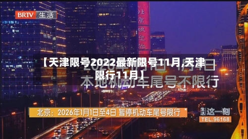 【天津限号2022最新限号11月,天津限行11月】-第3张图片
