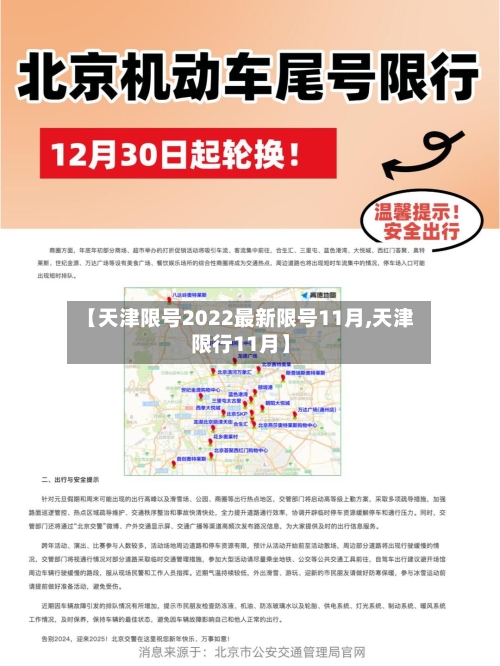 【天津限号2022最新限号11月,天津限行11月】-第2张图片