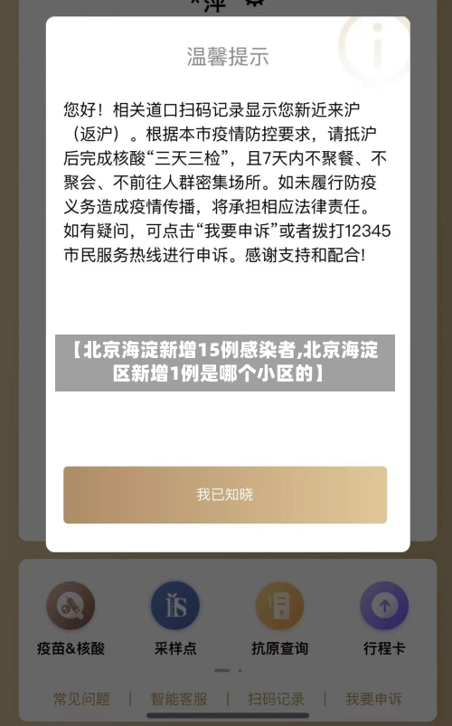 【北京海淀新增15例感染者,北京海淀区新增1例是哪个小区的】-第2张图片