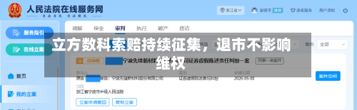 立方数科索赔持续征集,退市不影响维权