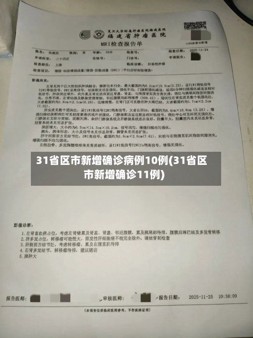 31省区市新增确诊病例10例(31省区市新增确诊11例)-第3张图片