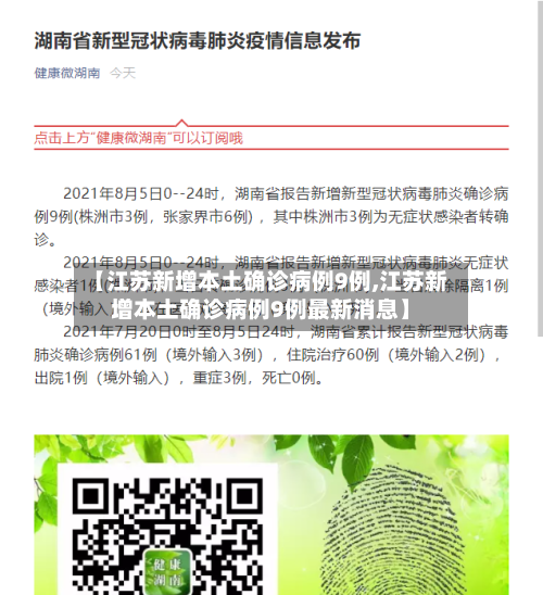 【江苏新增本土确诊病例9例,江苏新增本土确诊病例9例最新消息】