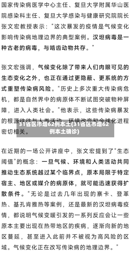 31省区市增62例本土(31省区市增62例本土确诊)