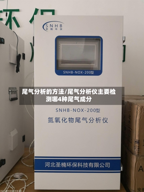尾气分析的方法/尾气分析仪主要检测哪4种尾气成分