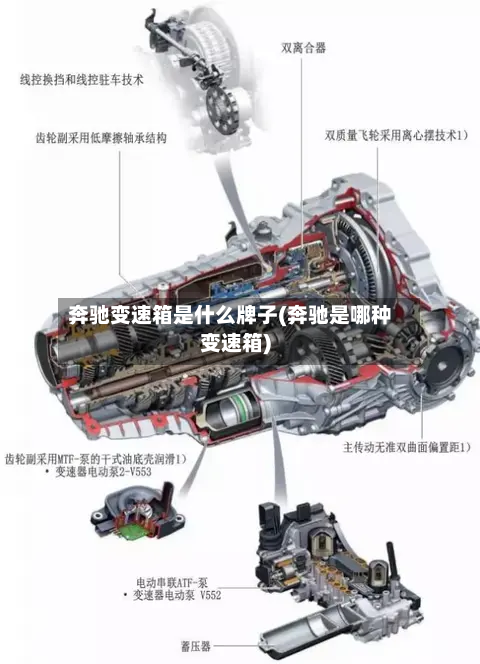 奔驰变速箱是什么牌子(奔驰是哪种变速箱)-第3张图片