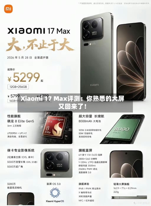 Xiaomi 17 Max评测:你熟悉的大屏又回来了!