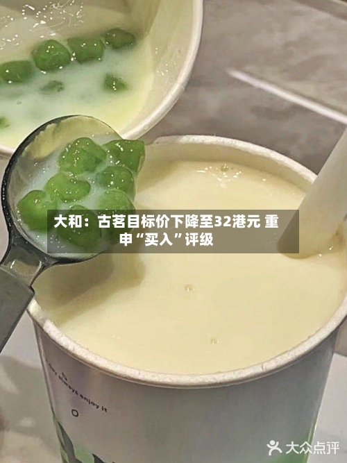 大和:古茗目标价下降至32港元 重申“买入”评级