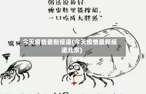 今天疫情最新报道(今天疫情最新报道北京)-第2张图片