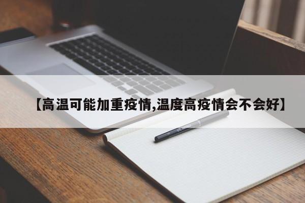 【高温可能加重疫情,温度高疫情会不会好】