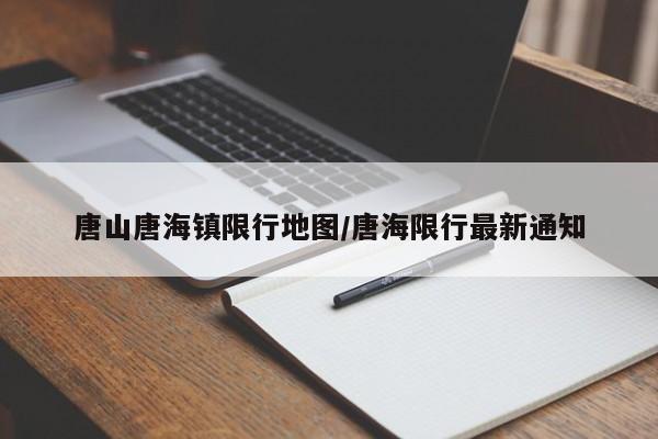 唐山唐海镇限行地图/唐海限行最新通知