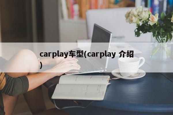 carplay车型(carplay 介绍)