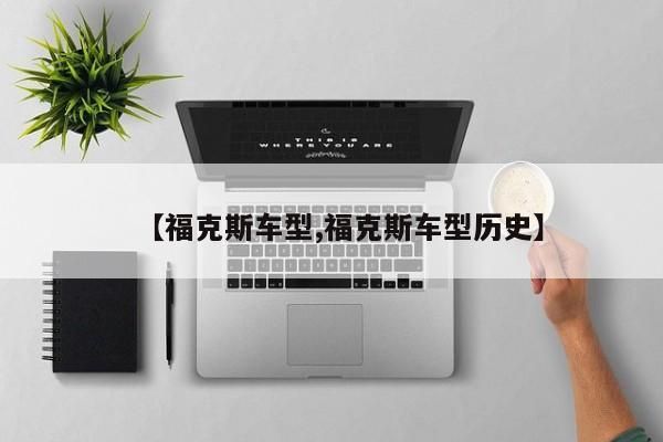 【福克斯车型,福克斯车型历史】