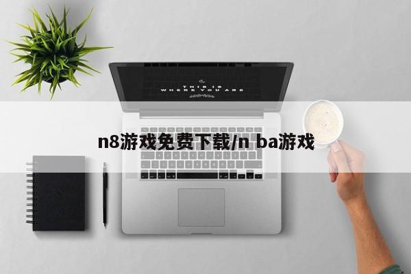 n8游戏免费下载/n ba游戏