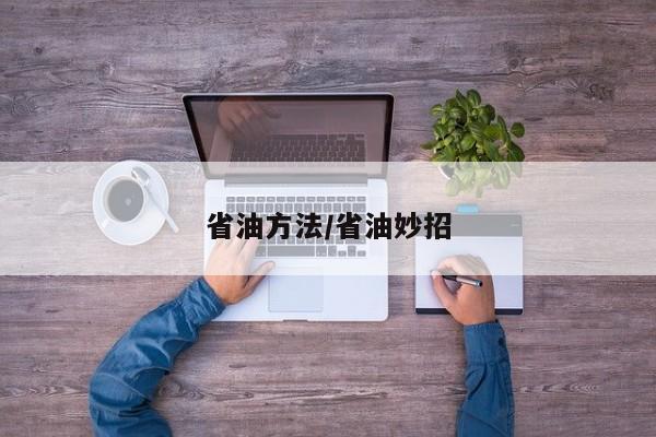 省油方法/省油妙招