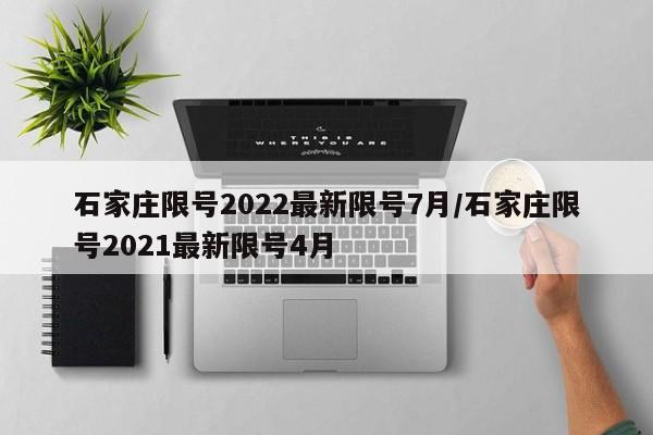 石家庄限号2022最新限号7月/石家庄限号2021最新限号4月