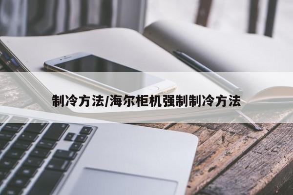 制冷方法/海尔柜机强制制冷方法