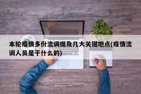 本轮疫情多份流调提及几大关键地点(疫情流调人员是干什么的)