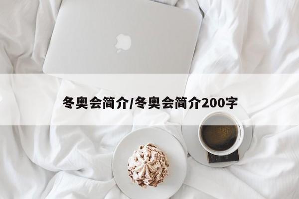 冬奥会简介/冬奥会简介200字