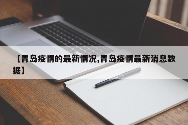 【青岛疫情的最新情况,青岛疫情最新消息数据】