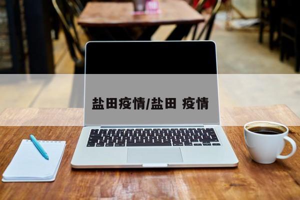 盐田疫情/盐田 疫情