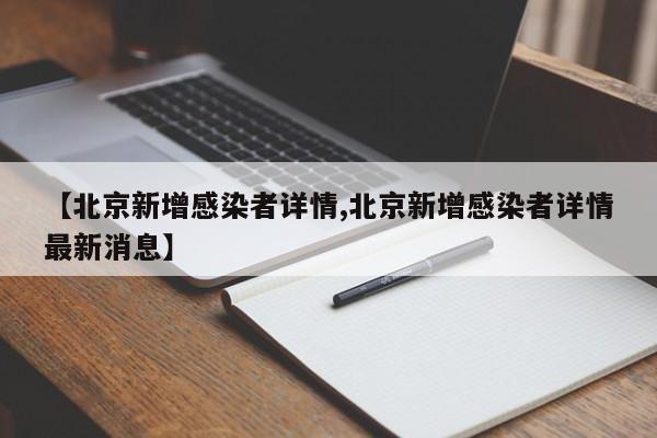 【北京新增感染者详情,北京新增感染者详情最新消息】