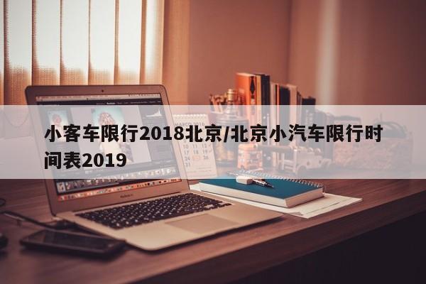 小客车限行2018北京/北京小汽车限行时间表2019