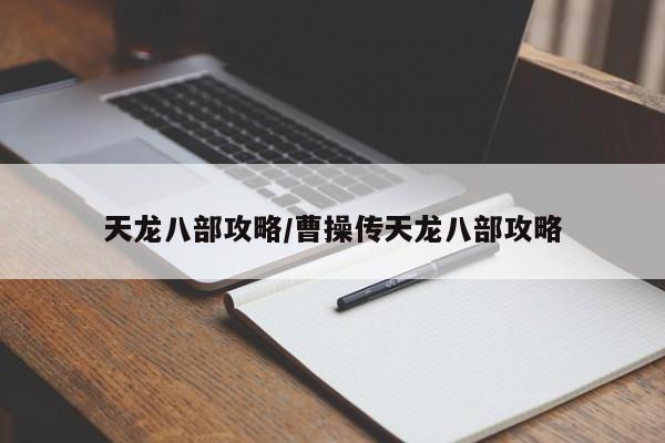 天龙八部攻略/曹操传天龙八部攻略