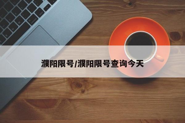 濮阳限号/濮阳限号查询今天
