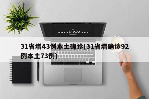 31省增43例本土确诊(31省增确诊92例本土73例)