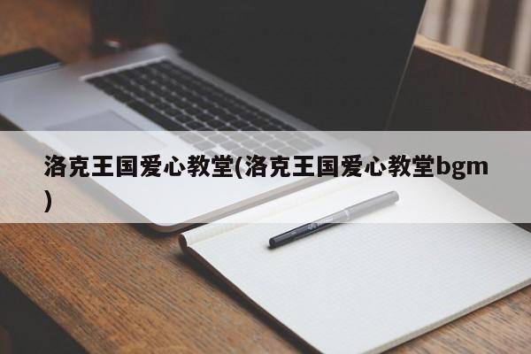 洛克王国爱心教堂(洛克王国爱心教堂bgm)