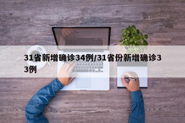 31省新增确诊34例/31省份新增确诊33例