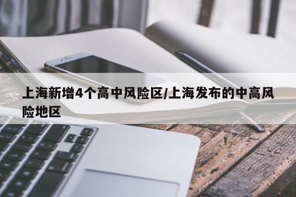 上海新增4个高中风险区/上海发布的中高风险地区
