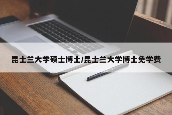 昆士兰大学硕士博士/昆士兰大学博士免学费
