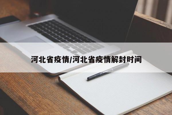 河北省疫情/河北省疫情解封时间