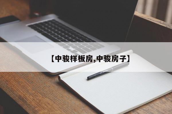 【中骏样板房,中骏房子】